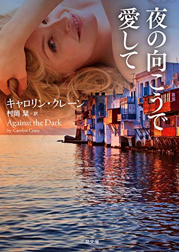 夜の向こうで愛して