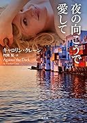 夜の向こうで愛して