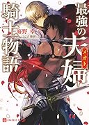 最強の夫婦騎士物語