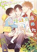 近距離家族はじめました