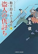 盗人の仇討ち 勘十郎まかり通る2