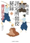評定所留役 秘録5 鷹は死なず