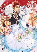 蜜色政略結婚 ~不器用領主の妻迎え~
