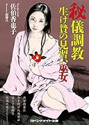 秘儀調教 生け贄の見習い巫女