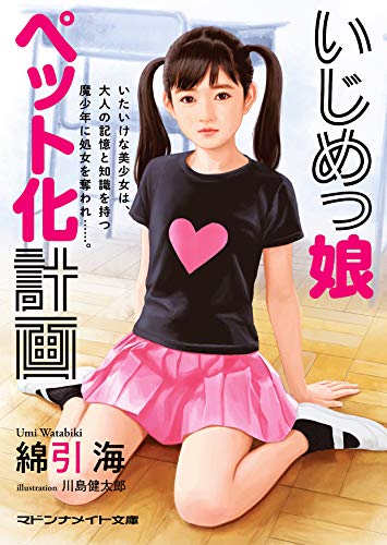 いじめっ娘ペット化計画