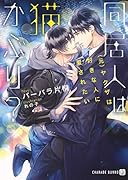 同居人は猫かぶり? 〜(元)ヤクザは好きな人に愛されたい〜