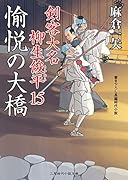愉悦の大橋 剣客大名 柳生俊平15