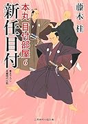 新任目付 本丸 目付部屋6