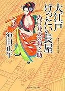 大江戸けったい長屋 ぬけ弁天の菊之助