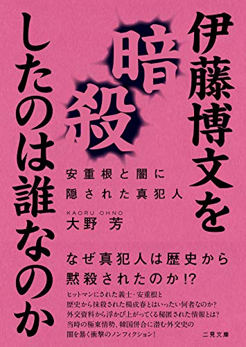 伊藤博文を暗殺したのは誰なのか 安重根と闇に隠された真犯人