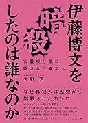 伊藤博文を暗殺したのは誰なのか 安重根と闇に隠された真犯人