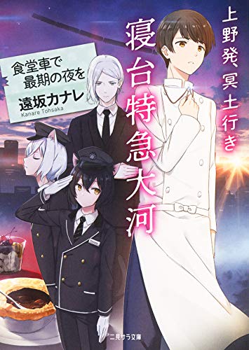 上野発、冥土行き 寝台特急大河 ～食堂車で最期の夜を～
