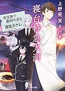 上野発、冥土行き 寝台特急大河 ～食堂車で最期の夜を～