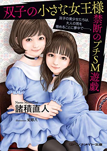双子の小さな女王様 禁断のプチSМ遊戯