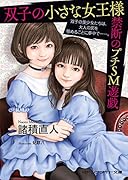双子の小さな女王様 禁断のプチSМ遊戯