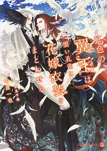 虹色の翼王は黒い孔雀に花嫁衣装をまとわせる