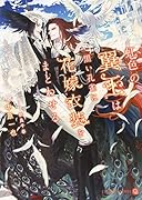 虹色の翼王は黒い孔雀に花嫁衣装をまとわせる