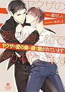 ヤクザの愛の巣に鎖で繋がれています