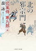 北の邪宗門 北風侍 寒九郎4