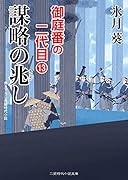 謀略の兆し 御庭番の二代目13