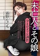 未亡人とその娘 孕ませダブル調教