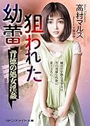 狙われた幼蕾 背徳の処女淫姦