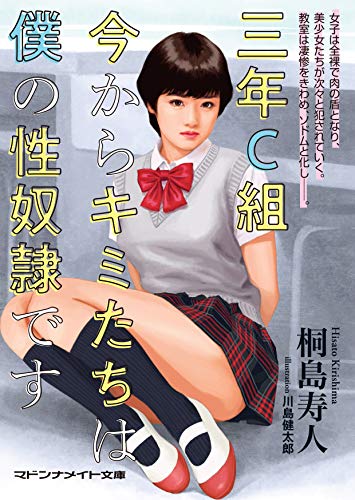 3年C組 今からキミたちは僕の性奴●です