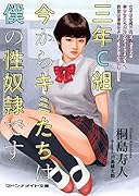 3年C組 今からキミたちは僕の性奴●です