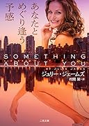 あなたとめぐり逢う予感