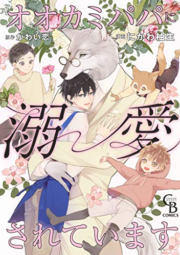 オオカミパパに溺愛されています