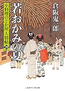 若おかみの夏 小料理のどか屋 人情帖29