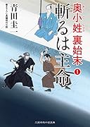 斬るは主命 奥小姓裏始末1