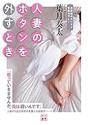 人妻のボタンを外すとき