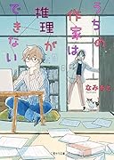 うちの作家は推理ができない