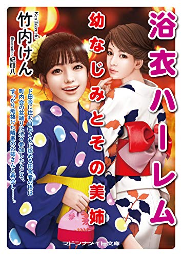 浴衣ハーレム 幼なじみとその美姉
