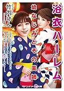 浴衣ハーレム 幼なじみとその美姉