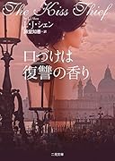 口づけは復讐の香り