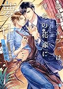 溺愛アルファは運命の花嫁に夢中