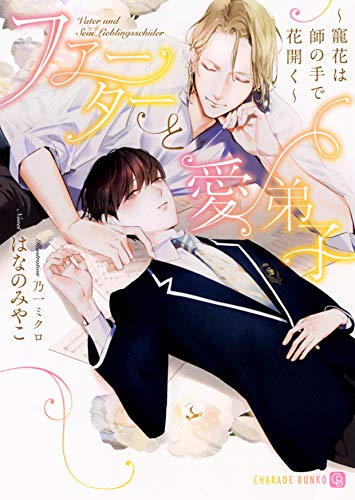 ファーターと愛弟子 ～寵花は師の手で花開く～