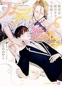 ファーターと愛弟子 ～寵花は師の手で花開く～