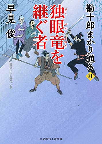 独眼竜を継ぐ者 勘十郎まかり通る3