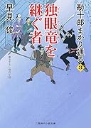 独眼竜を継ぐ者 勘十郎まかり通る3