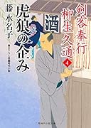 虎狼の企み 剣客奉行 柳生久通4