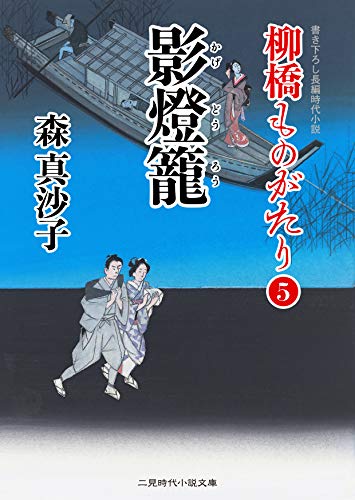 影燈籠 柳橋ものがたり5