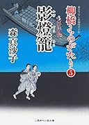 影燈籠 柳橋ものがたり5