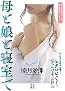 母と娘と寝室で