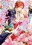 いじわるな義兄にいびられると思ったら溺愛されました!?