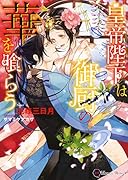 皇帝陛下は御厨の華を喰らう