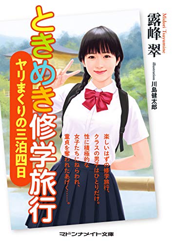 ときめき修学旅行 ヤリまくりの三泊四日