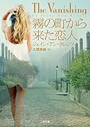 霧の町から来た恋人